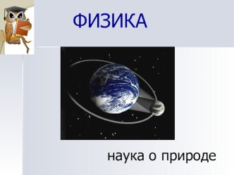 Презентация к уроку: Введение в физику (7 класс)