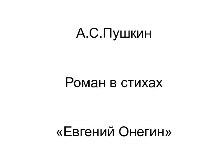 А.С.Пушкин   Роман в стихах   «Евгений Онегин»