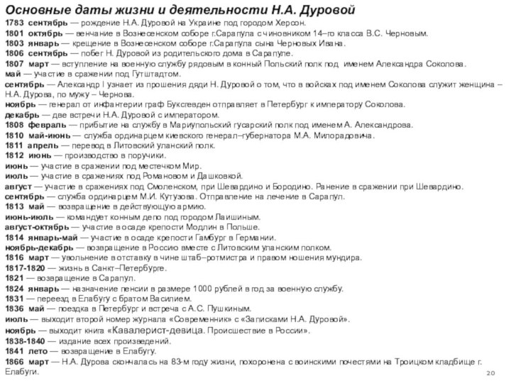 Основные даты жизни и деятельности Н.А. Дуровой1783  сентябрь — рождение Н.А. Дуровой на Украине под городом