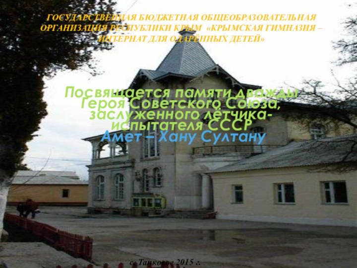 Государственная бюджетная общеобразовательная организация Республики Крым «Крымская гимназия – интернат для одарённых