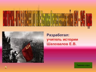 ПРЕЗЕНТАЦИЯ ВИКТОРИНА-ИГРА ПО ИСТОРИИ РОССИИ В 9 КЛАССЕ НА ТЕМУ ВЕЛИКАЯ ОТЕЧЕСТВЕННАЯ ВОЙНА