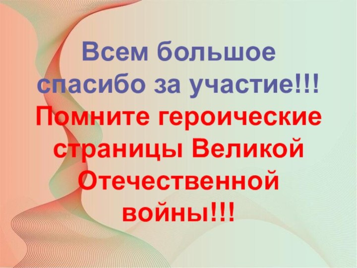 Всем большое спасибо за участие!!!Помните героические страницы Великой Отечественной войны!!!