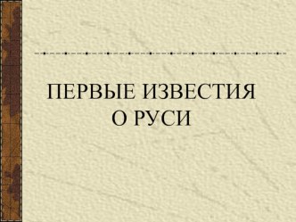 Презентация Первые известия о Руси