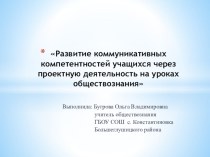 Презентация Развитие коммуникативных компетентностей учащихся через проектную деятельность