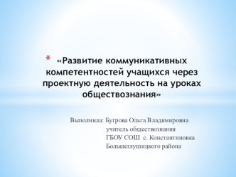 Презентация Развитие коммуникативных компетентностей учащихся через проектную деятельность