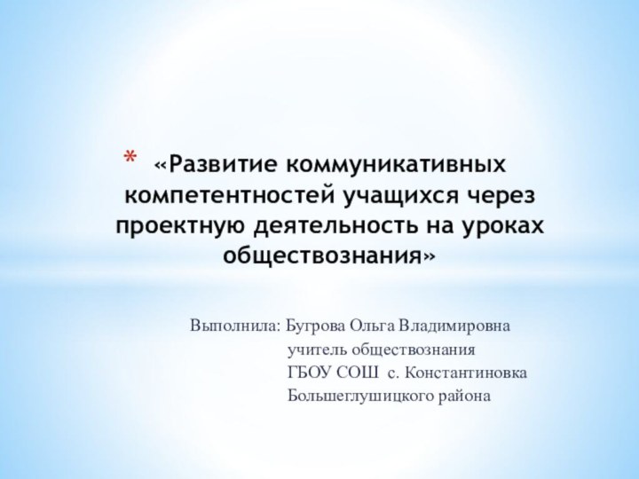 Выполнила: Бугрова Ольга Владимировна