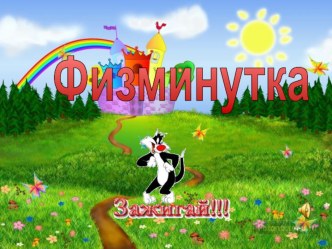 Физминутка для начальной школы