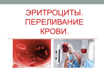 Презентация по биологии на тему Эритроциты. Переливание крови (8 класс).