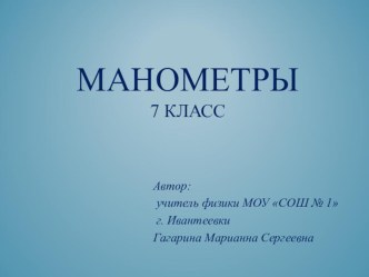 Презентация к уроку по физики в 7 классе по теме Манометры