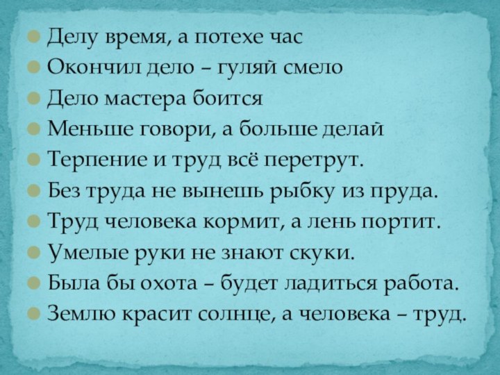 Делу время, а потехе часОкончил дело – гуляй смелоДело мастера боитсяМеньше говори,