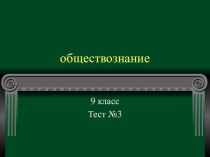 Тест по обществознанию 9 класс