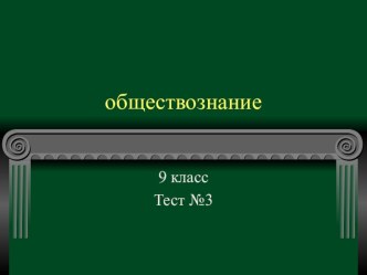 Тест по обществознанию 9 класс