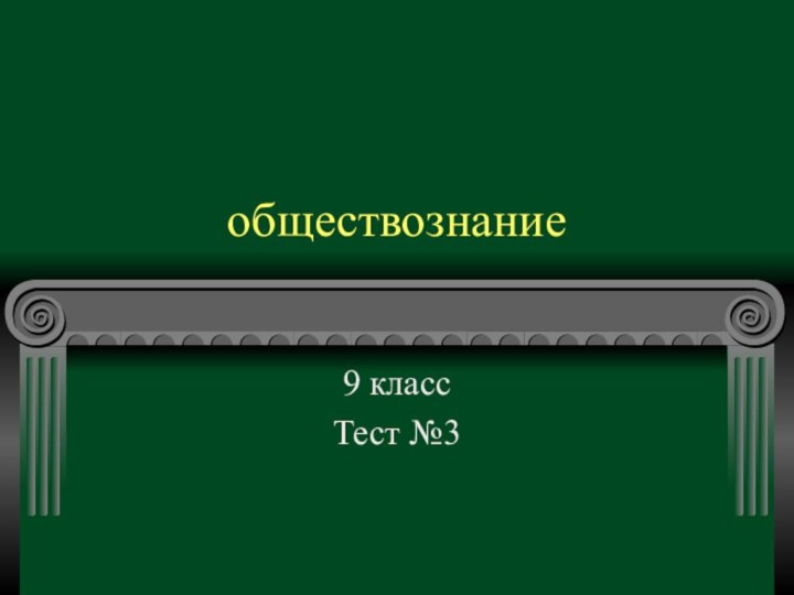 обществознание9 классТест №3