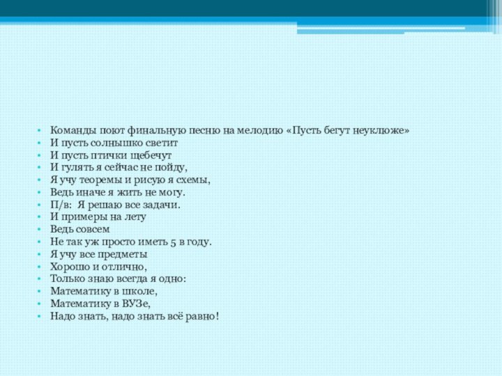 Команды поют финальную песню на мелодию «Пусть бегут неуклюже»И пусть солнышко светитИ