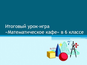 Презентация к уроку в формате игры (6 класс)