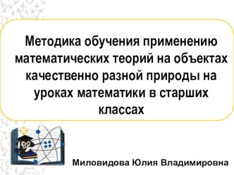 Методика применения математических теорий на объектах качественно разной природы на уроках математики в старших классах