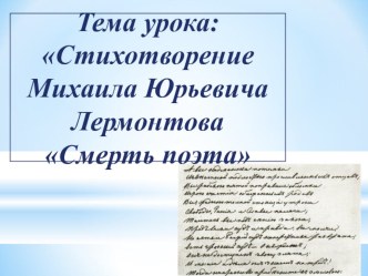 Презентация по литературе 6 класс Смерть поэта