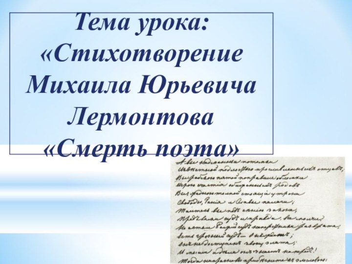 Тема урока:«Стихотворение Михаила Юрьевича Лермонтова «Смерть поэта»