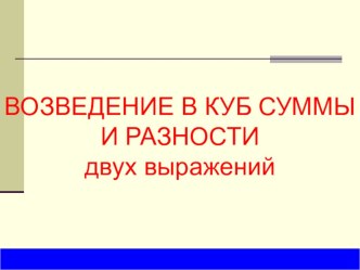 Презентация по алгебре сумма и куб выражений