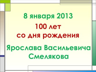 Презентация по литературе на тему Жизнь и творчество Я.В.Смелякова