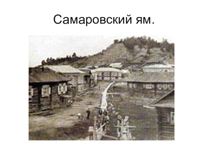 Самаровский ям.