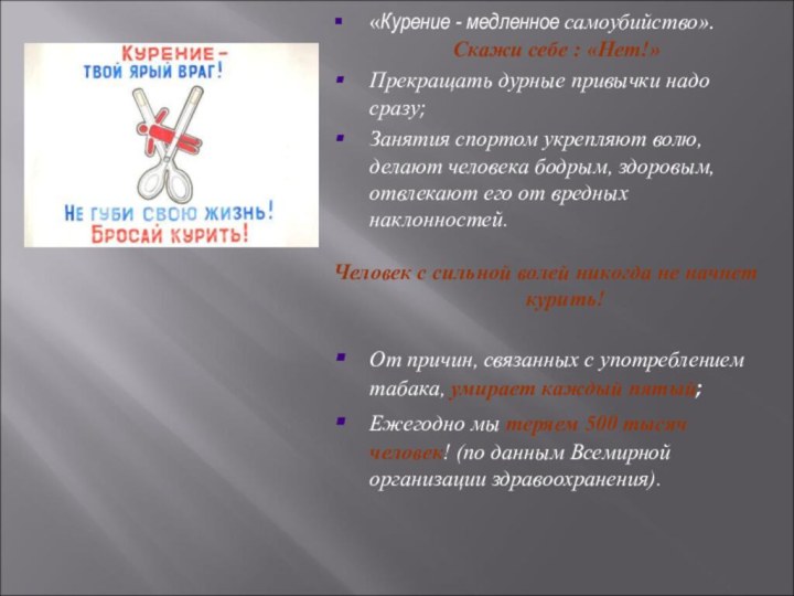 «Курение - медленное самоубийство».  Скажи себе : «Нет!»Прекращать дурные привычки надо