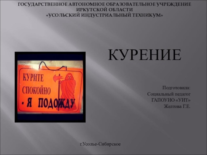 ГОСУДАРСТВЕННОЕ АВТОНОМНОЕ ОБРАЗОВАТЕЛЬНОЕ УЧРЕЖДЕНИЕ ИРКУТСКОЙ ОБЛАСТИ  «УСОЛЬСКИЙ ИНДУСТРИАЛЬНЫЙ ТЕХНИКУМ»