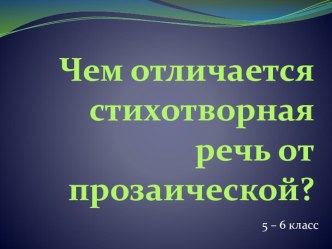 Презентация для урока литературы в 6 классе Стихотворная и прозаическая речь