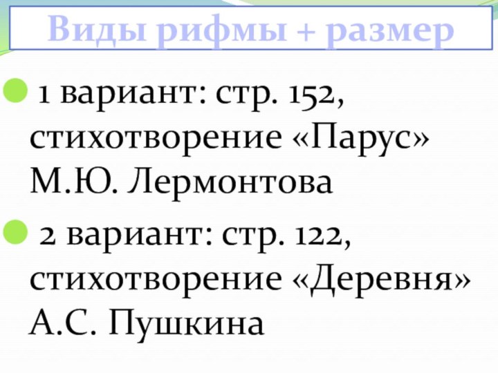 Виды рифмы + размер 1 вариант: стр. 152, стихотворение «Парус» М.Ю. Лермонтова