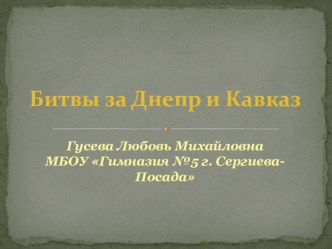 Презентация по истории на тему Битвы за Днепр и Кавказ