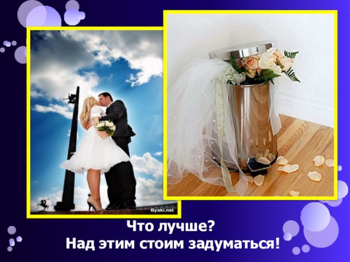 Что лучше? Над этим стоим задуматься!