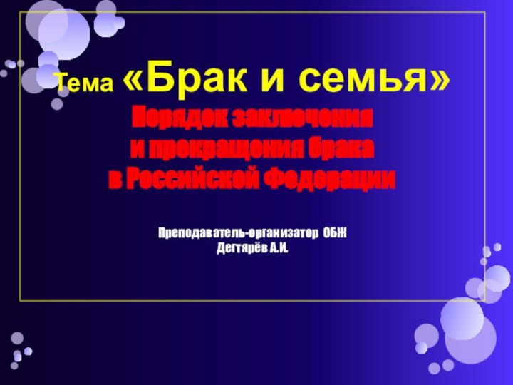 Тема «Брак и семья» Порядок заключения  и прекращения