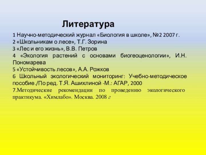 1 Научно-методический журнал «Биология в школе», №2 2007 г.2 «Школьникам о лесе»,