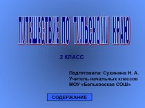 Презентация по русскому языку 2 класс Путешествие по Тульскому краю