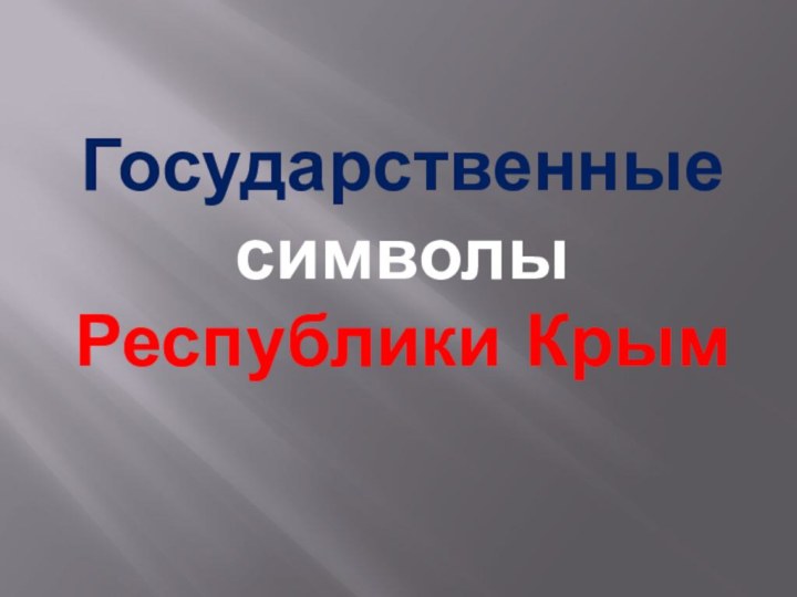 Государственные символы Республики Крым
