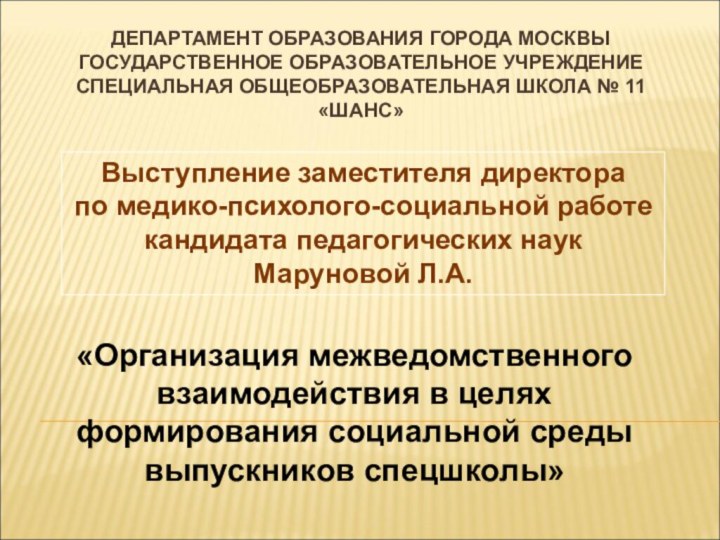 ДЕПАРТАМЕНТ ОБРАЗОВАНИЯ ГОРОДА МОСКВЫ ГОСУДАРСТВЕННОЕ ОБРАЗОВАТЕЛЬНОЕ УЧРЕЖДЕНИЕ СПЕЦИАЛЬНАЯ ОБЩЕОБРАЗОВАТЕЛЬНАЯ ШКОЛА № 11