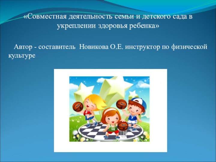 «Совместная деятельность семьи и детского сада в укреплении здоровья ребенка»  Автор