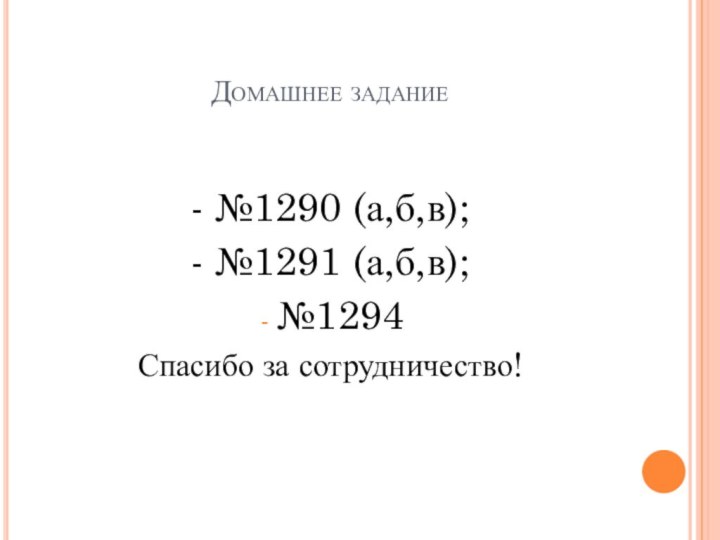 Домашнее задание- №1290 (а,б,в);- №1291 (а,б,в);№1294Спасибо за сотрудничество!