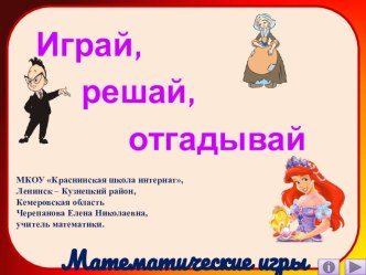 Презентация по математике Играй, решай, отгадывай. Математические игры