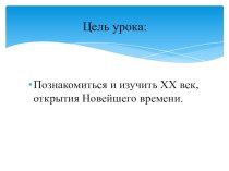 Презентация по окружающему миру Тема урока: Новейшее время: история продолжается сегодня