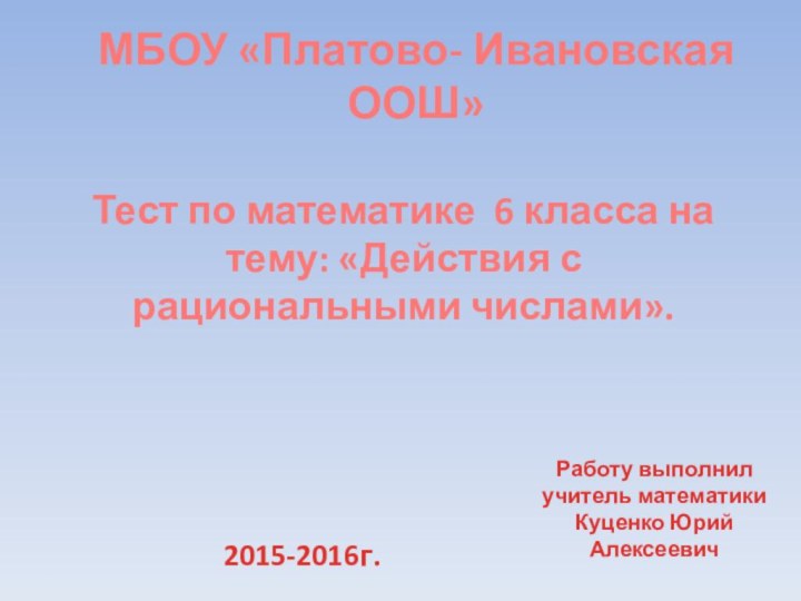 МБОУ «Платово- Ивановская ООШ»Тест по математике 6 класса на тему: «Действия с