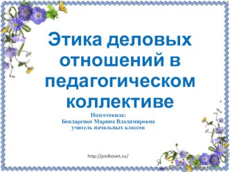 Презентация  Этика деловых отношений в педагогическом коллективе