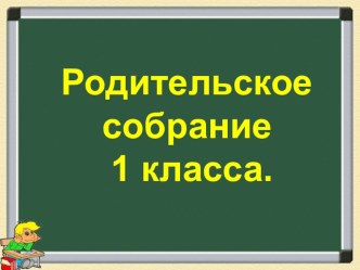 Презентация первого собрания для родителей первоклассников.