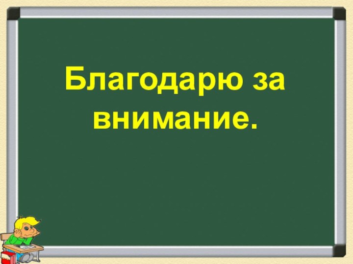 Благодарю за внимание.