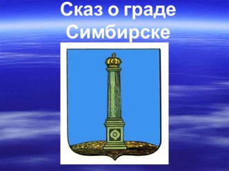 Презентация по музыкальному краеведению Сказ о граде Симбирске