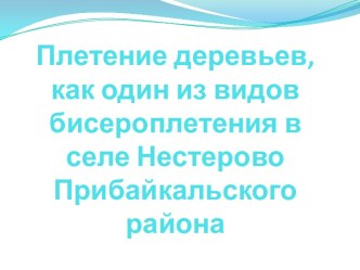 Исследовательская работа по бисероплетению -8 класс