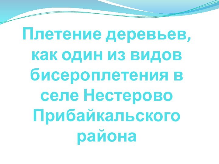 Плетение деревьев, как один из видов бисероплетения в селе Нестерово Прибайкальского района