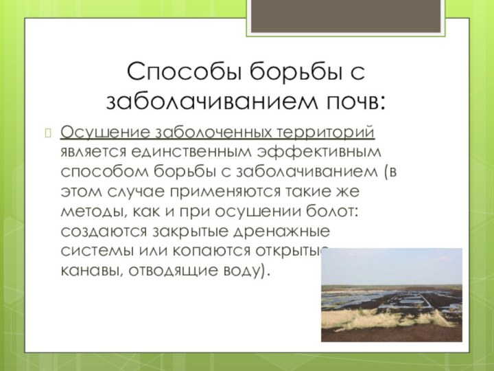 Способы борьбы с заболачиванием почв:Осушение заболоченных территорий является единственным эффективным способом борьбы