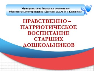 Нравственно-патриотическое воспитание старших дошкольников