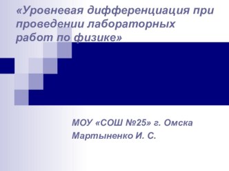 Уровневая дифференциация при проведении лабораторных работ (8 класс)